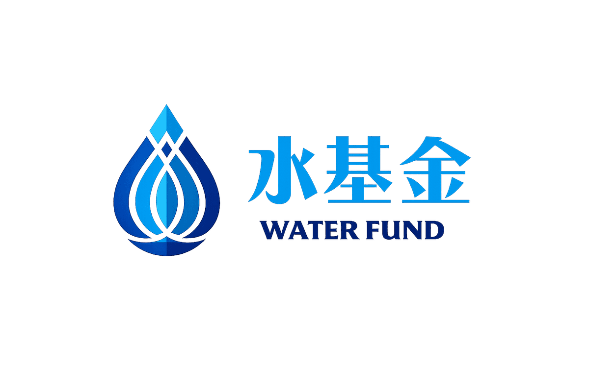 水基金